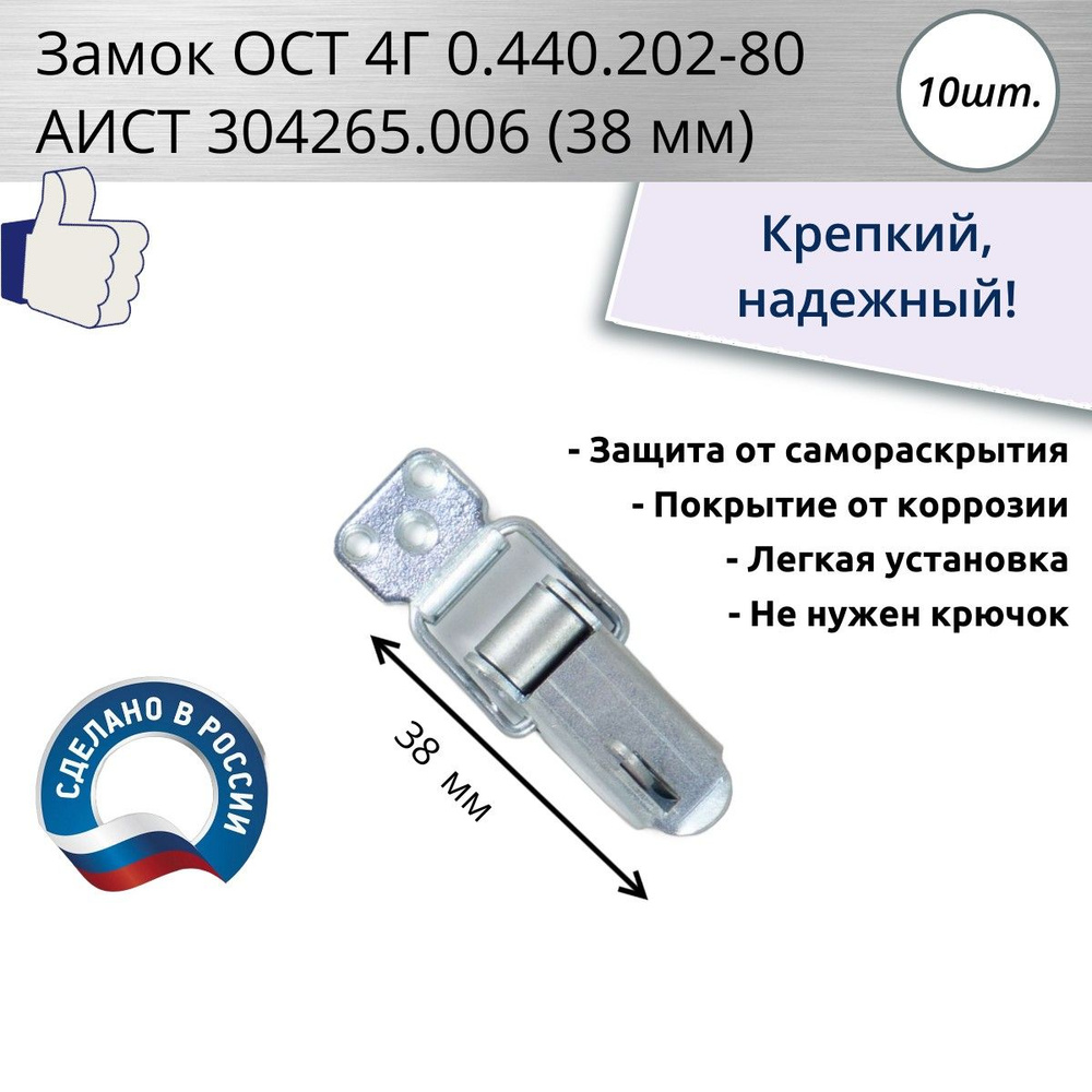 Замок ОСТ 4Г 0.440.202-80 АИСТ 304265.006 (38 мм), 10 шт. #1