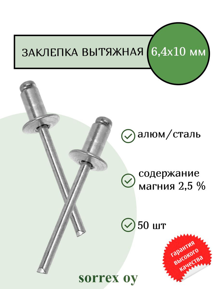 Заклепка вытяжная алюминий/сталь 6,4х10 Sorrex OY (50штук) #1