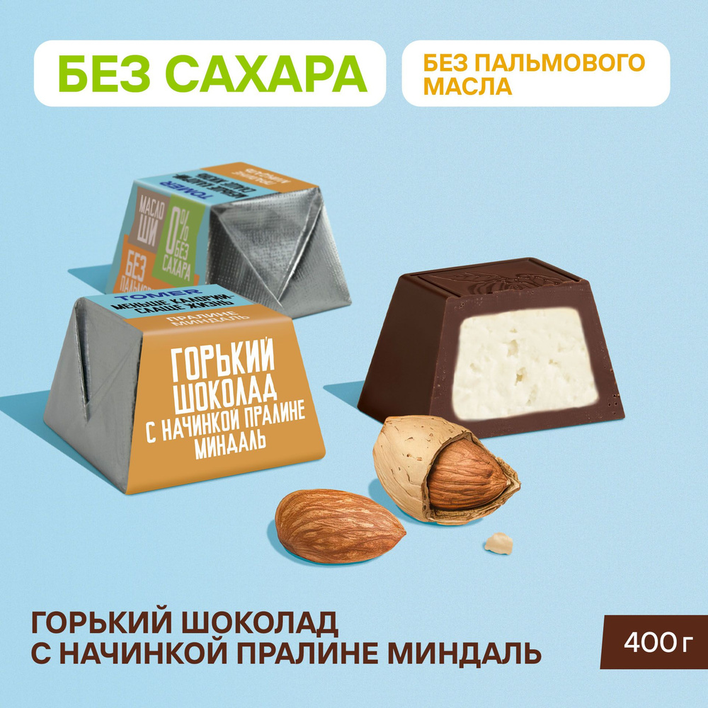 Конфеты Без сахара и пальмового масла пралине Миндаль 400 гр  #1