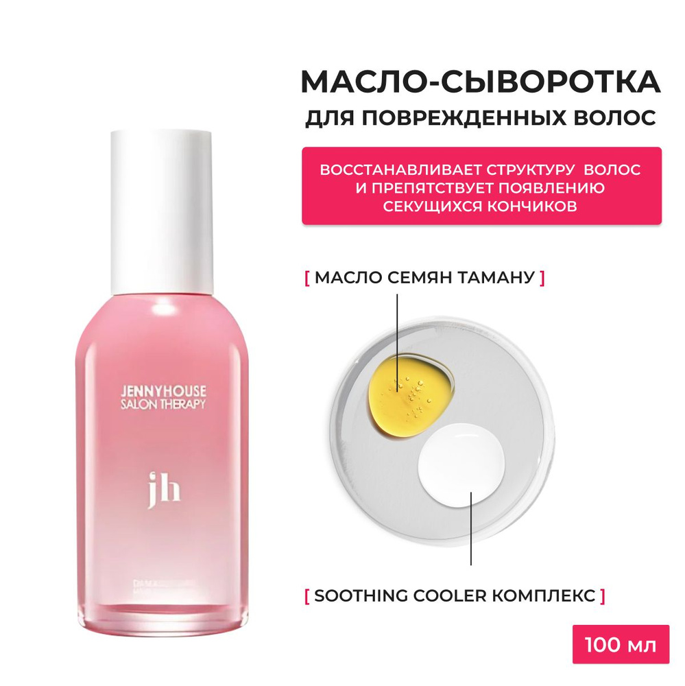 Jenny House / Масло-сыворотка для поврежденных волос / Salon Therapy Damage Care Hair Oil Serum, 100ml, #1