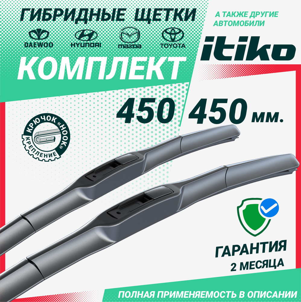 Щетки стеклоочистителя гибридные ITIKO 450 450 мм. комплект 2шт. на Деу Нексия; Хендай Портер; Suzuki #1