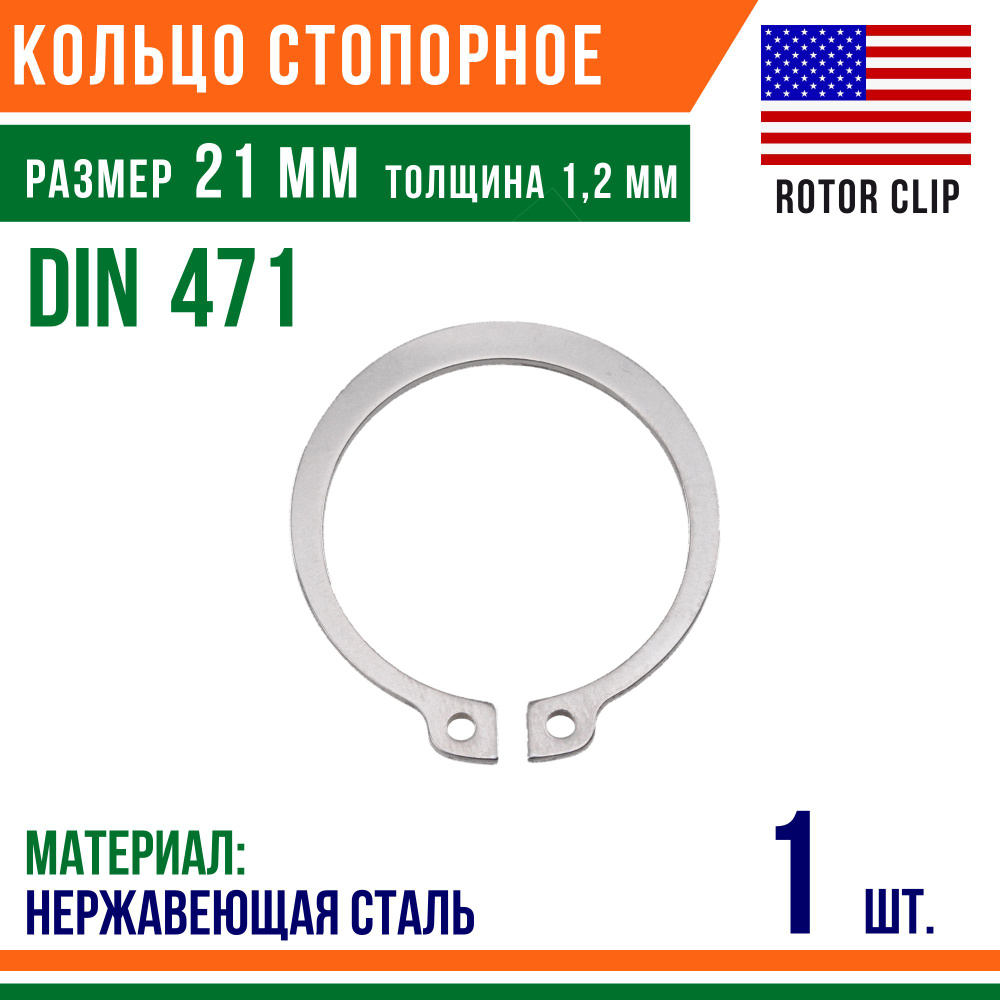 Пружинное кольцо, наружное, DIN 471, размер 21 мм, Нержавеющая сталь (1 шт)/Шайба  #1