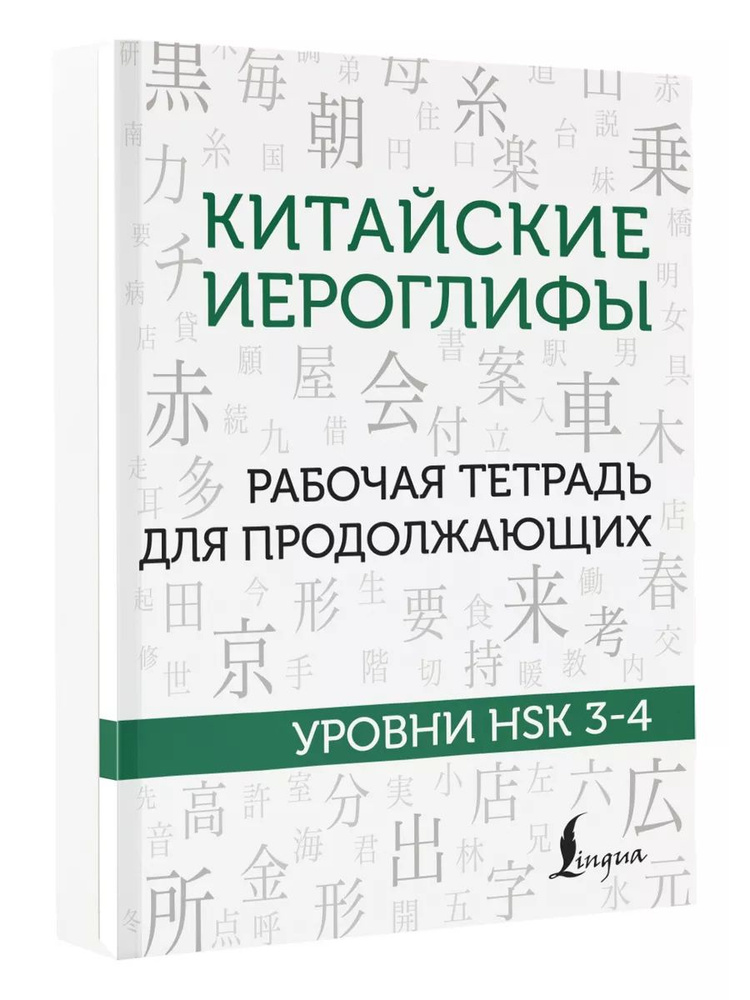 Китайские иероглифы. Рабочая тетрадь для продолжающих. Уровни HSK 3-4 | Москаленко Марина Владиславовна #1