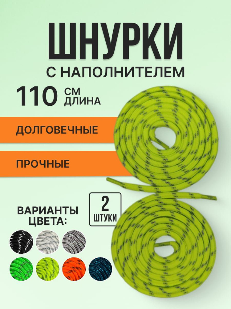 Шнурки светоотражающие круглые с наполнителем. Полиэфирное волокно. 6 мм лимонные 110 см.  #1