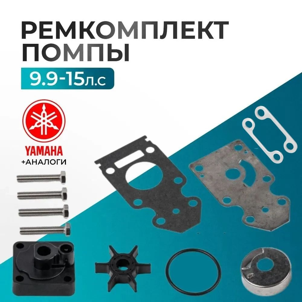 Ремкомплект помпы Yamaha 9.9-15 Parsun, HDX, Toyama, Gladiator #1