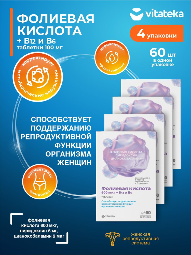 Фолиевая кислота 600 мкг с витаминами В12 и В6 Vitateka таблетки по 100 мг 60шт./уп х 4 уп.  #1