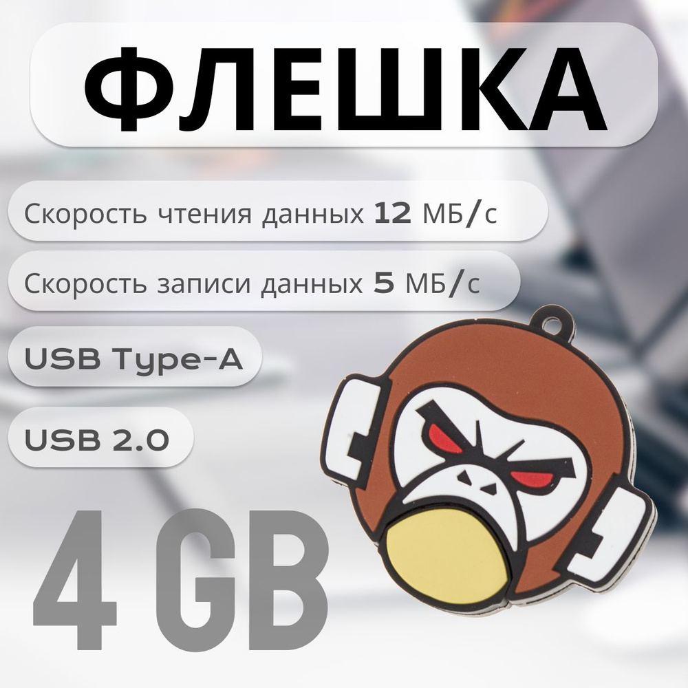 USB-флеш-накопитель EVILMONKEY 4 ГБ, белый, коричневый #1