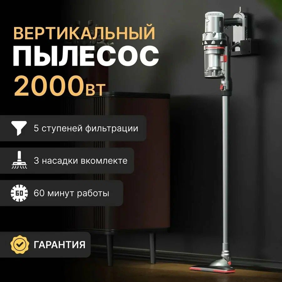 Пылесос вертикальный для дома с контейнером 1.1л, 2000 Вт беспроводной, высокой мощности  #1