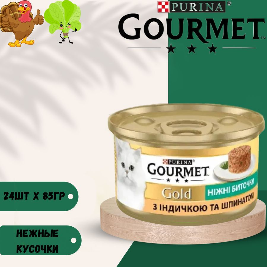 Влажный корм для кошек Нежные биточки Gourmet Gold с индейкой и шпинатом 24 х 85гр  #1