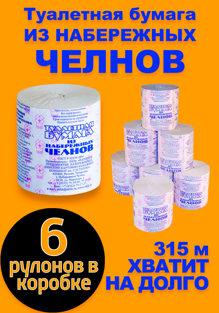 Туалетная бумага "Набережные Челны" без втулки, 6 рулонов, однослойная, прочная, челнинская  #1