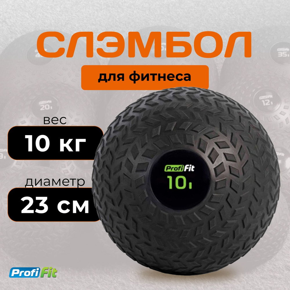 Слэмбол (медбол) 10 кг PROFI-FIT #1