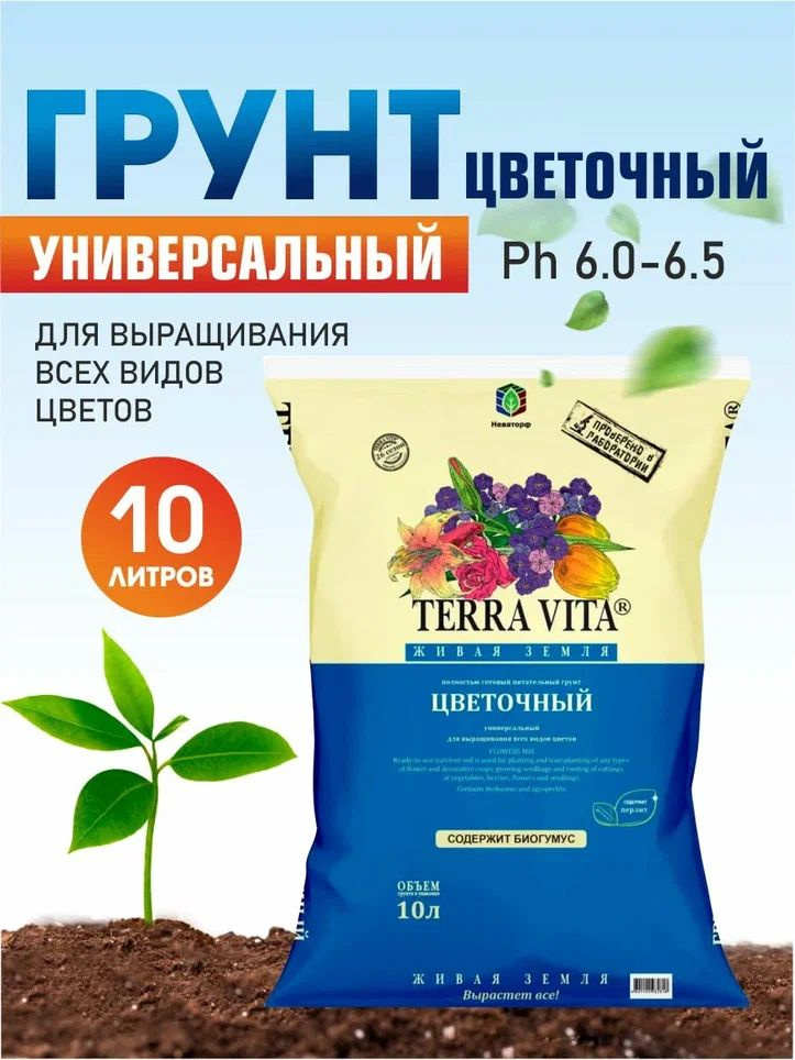 Грунт Terra Vita "Живая Земля" цветочный 10л, для декоративных культур, комнатных растений, рассады, #1