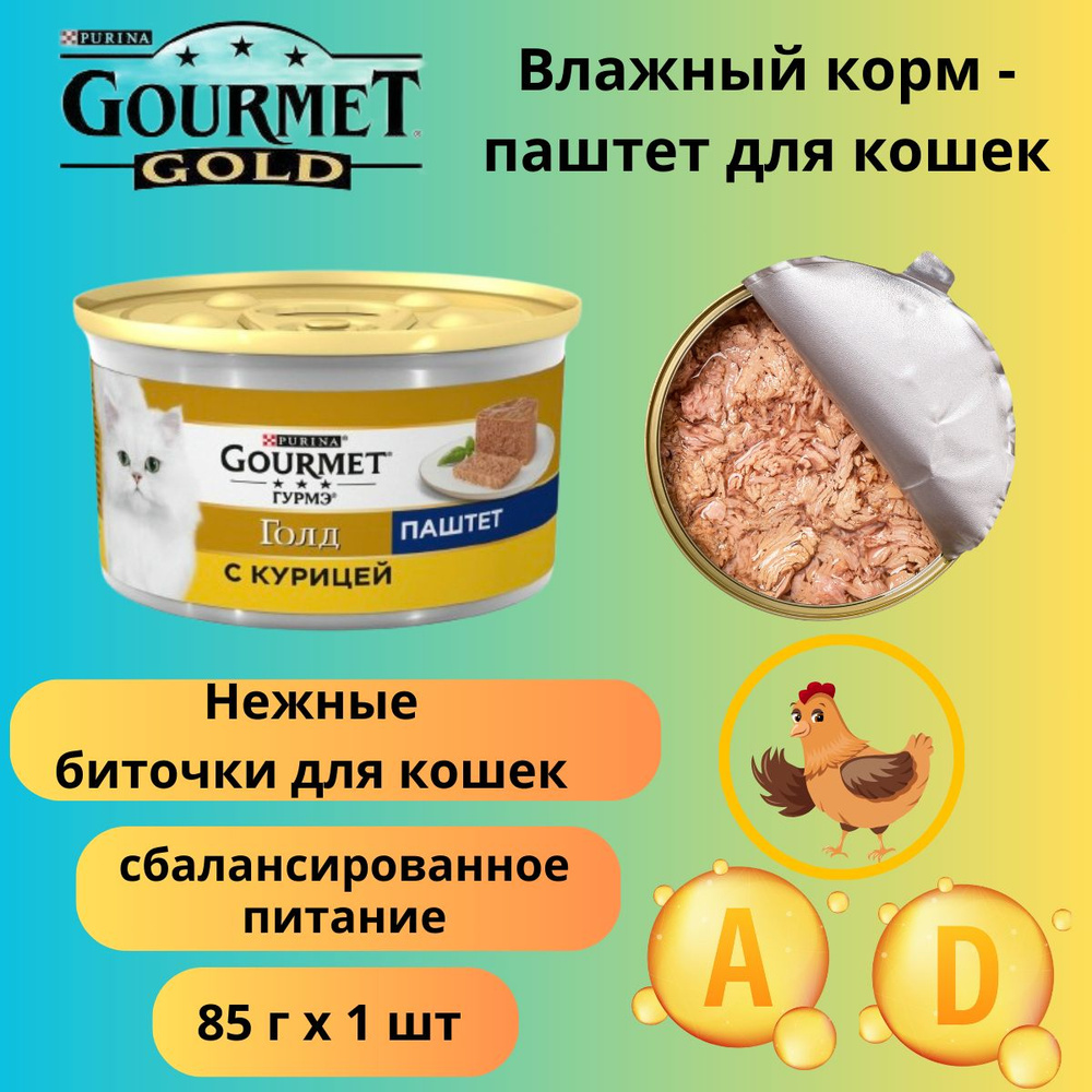 Влажный корм для кошек Gourmet Gold курица паштет 12 шт #1