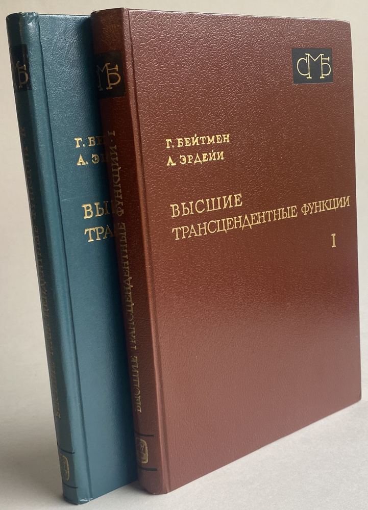 Высшие трансцендентные функции. В 3 томах. Том 1-2 (комплект из 2 книг) | Бейтмен Г., Эрдейи Артур  #1