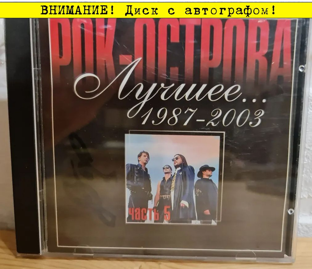 Винтажный Audio CD диск Рок-острова (автограф В. Захаров) "Лучшее... " (Ничего не говори) 1987-2003 г. #1