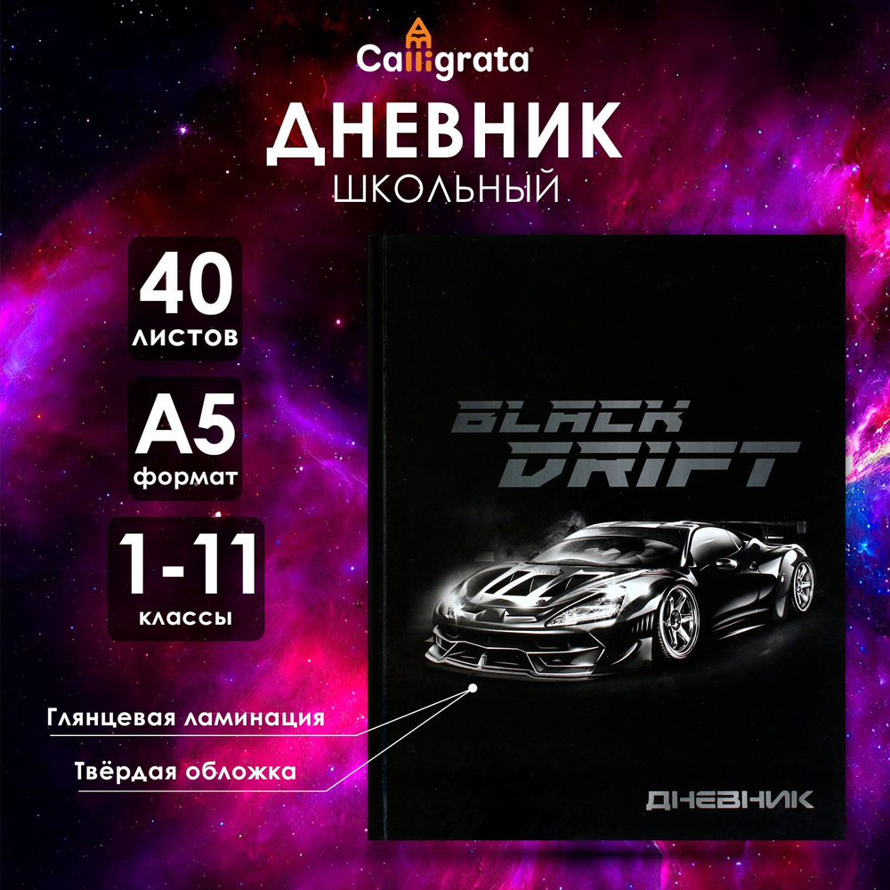 Дневник универсальный для 1-11 классов, "Тачка Black Drift", твердая обложка 7БЦ, глянцевая ламинация, #1