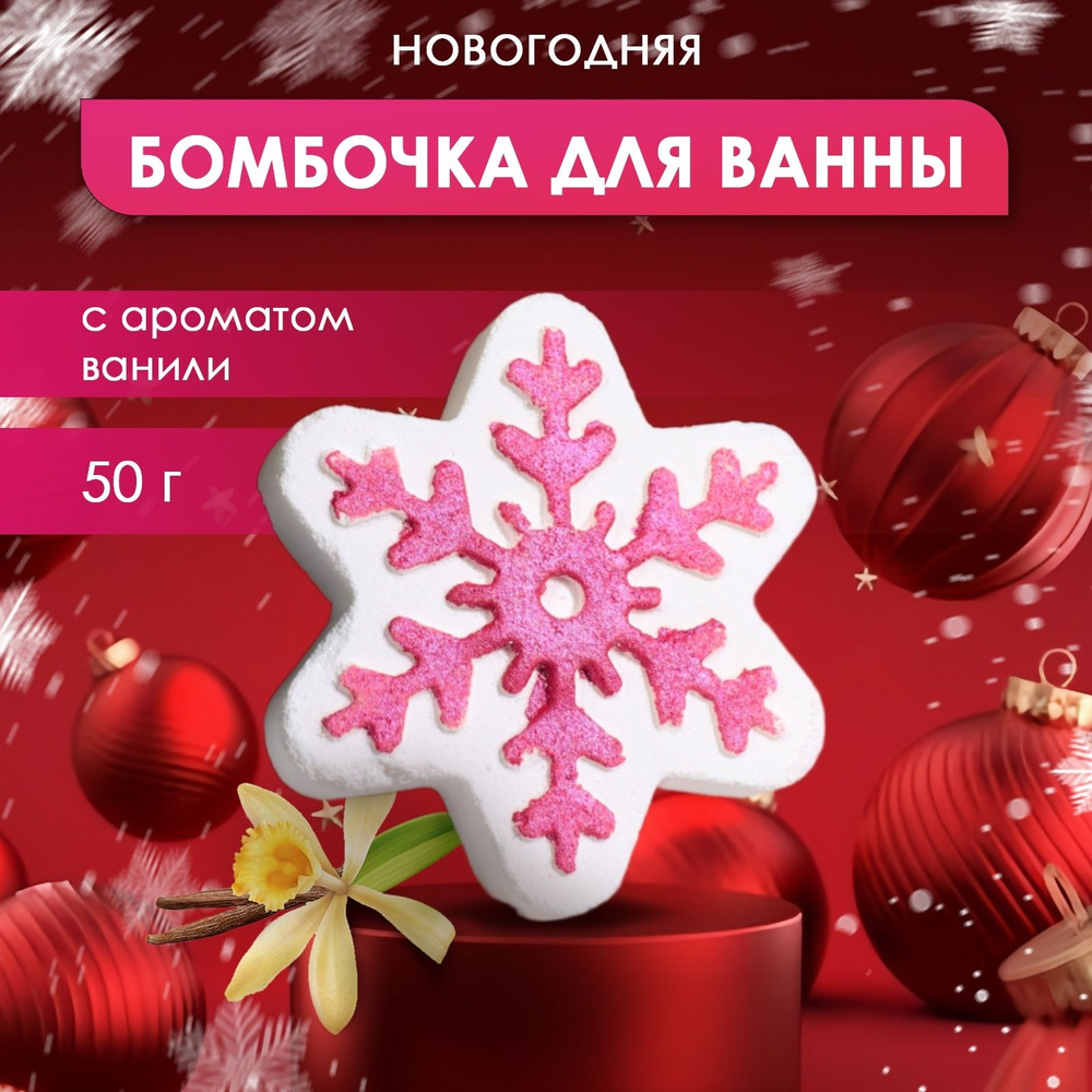 Новый год. Новогодняя бомбочка для ванны с ароматом ванили Снежинка , 50 г  #1