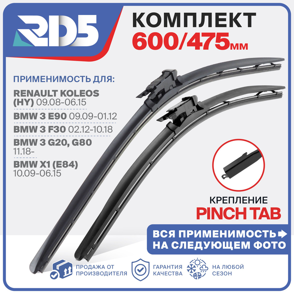 600 475 мм. Pinch Tab. Комплект бескаркасных щеток стеклоочистителя RD5 Renault Koleos Колеос; BMW 3; #1