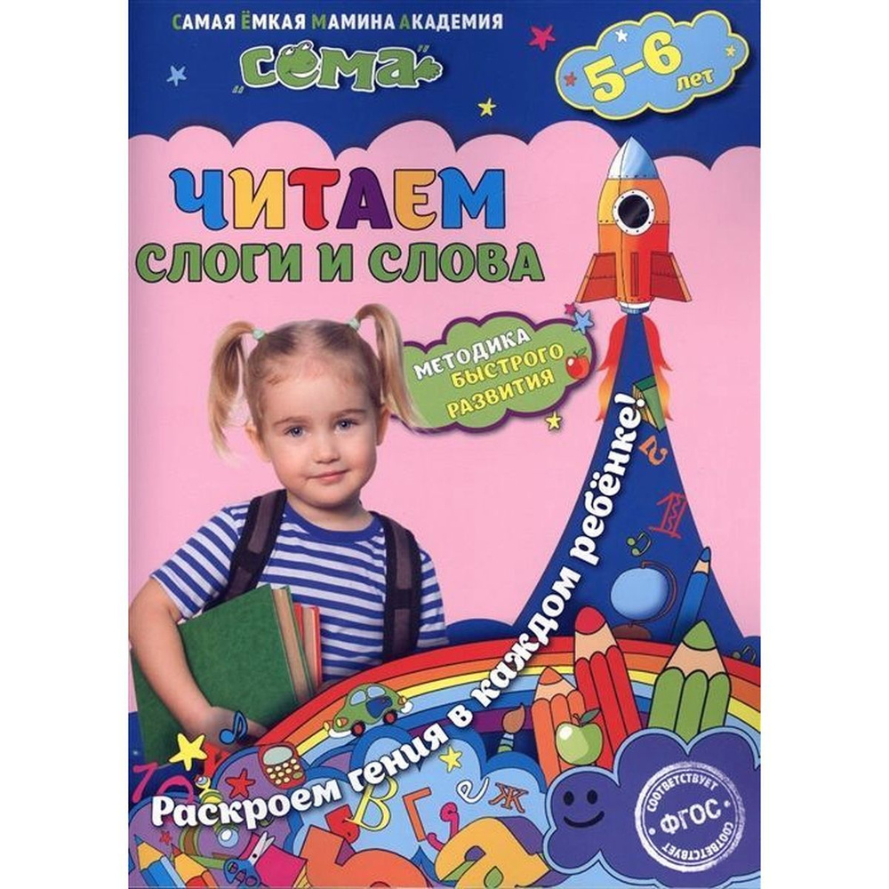 Липина, Иванова: Читаем слоги и слова. Для детей 5-6 лет. ФГОС  #1