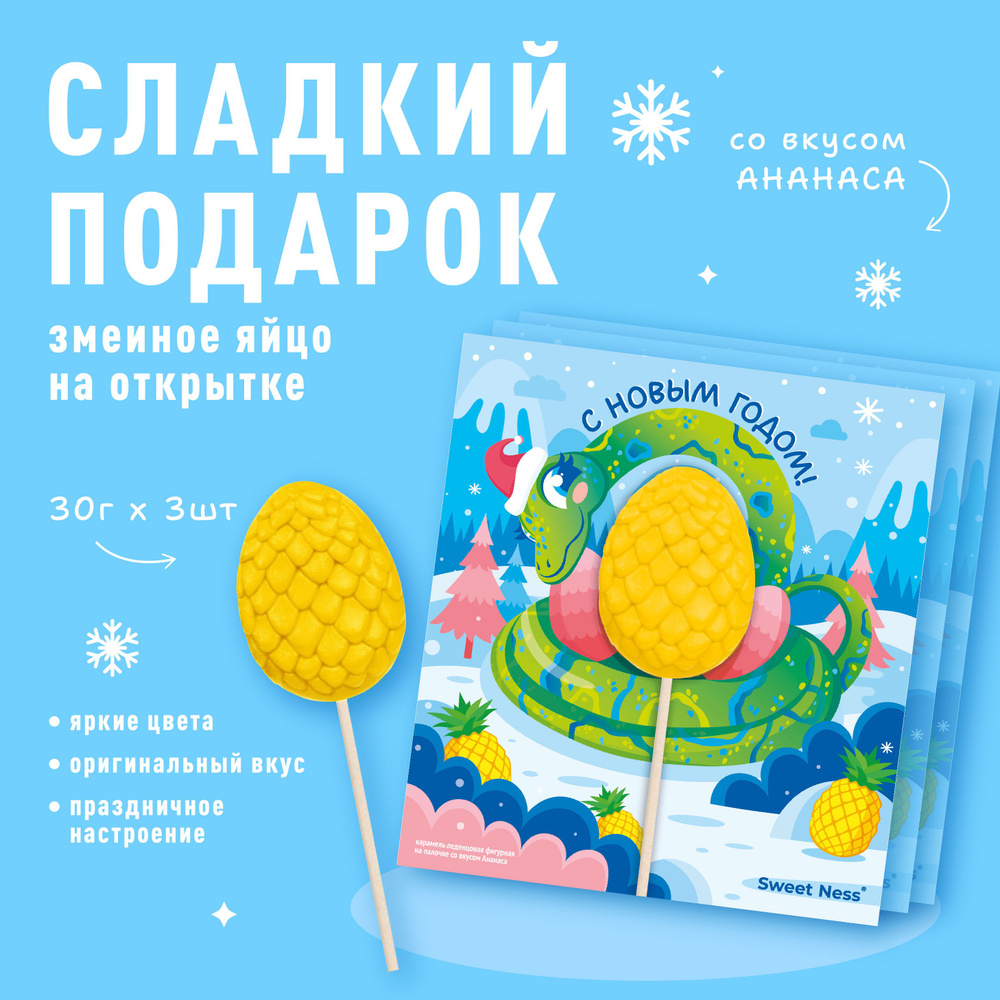 Новогодний подарок: карамель леденцовая на палочке Sweet Ness на открытке Яйцо змеи, 24 гр. со вкусом #1