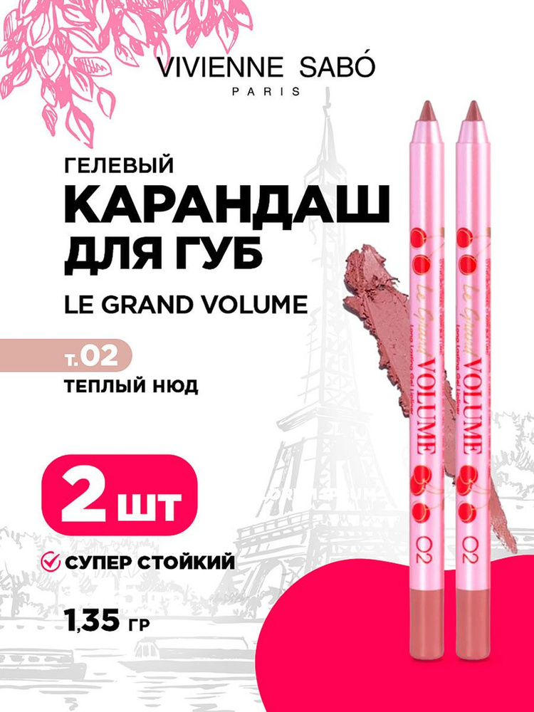 Карандаш для губ Vivienne Sabo Le grand volume стойкий гелевый, тон 02 теплый нюд (2шт*1,35гр)  #1