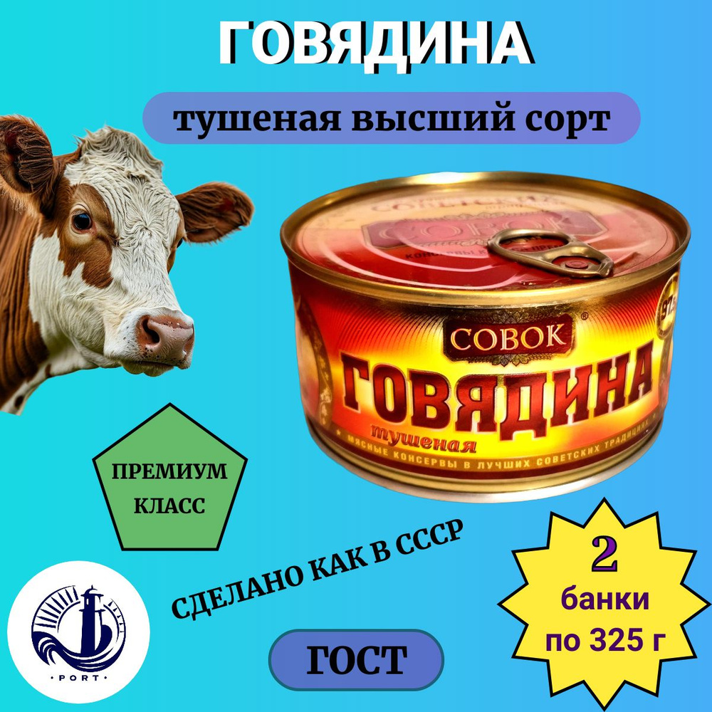 ГОВЯДИНА тушеная Совок ГОСТ 2 банки по 325 г #1