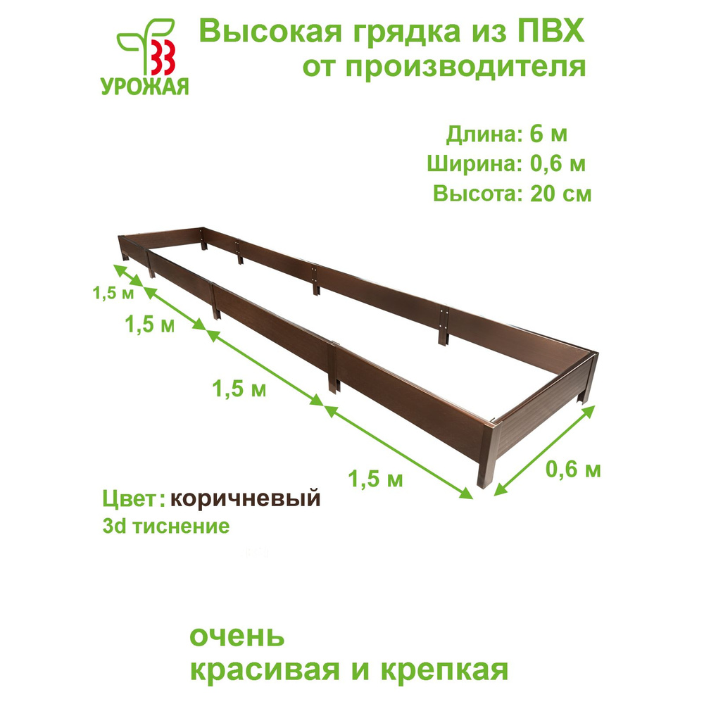 Высокая грядка на дачу из ПВХ 6,0х0,6 м, высота 20 см, цвет коричневый  #1