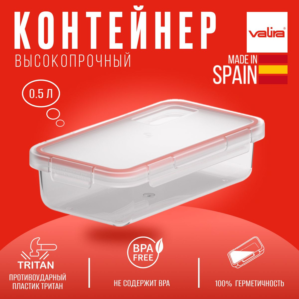 Контейнер для еды и хранения продуктов, Valira, 0,5 л., герметичный, t от -20 до + 100, Испания  #1