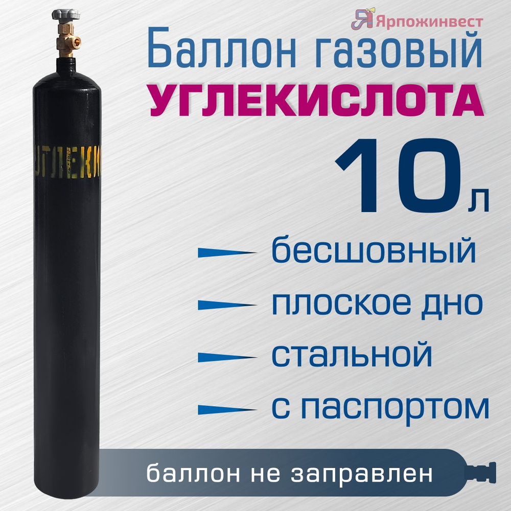 Баллон газовый УГЛЕКИСЛОТА 10л бесшовный ЯрпожИнвест, пустой  #1