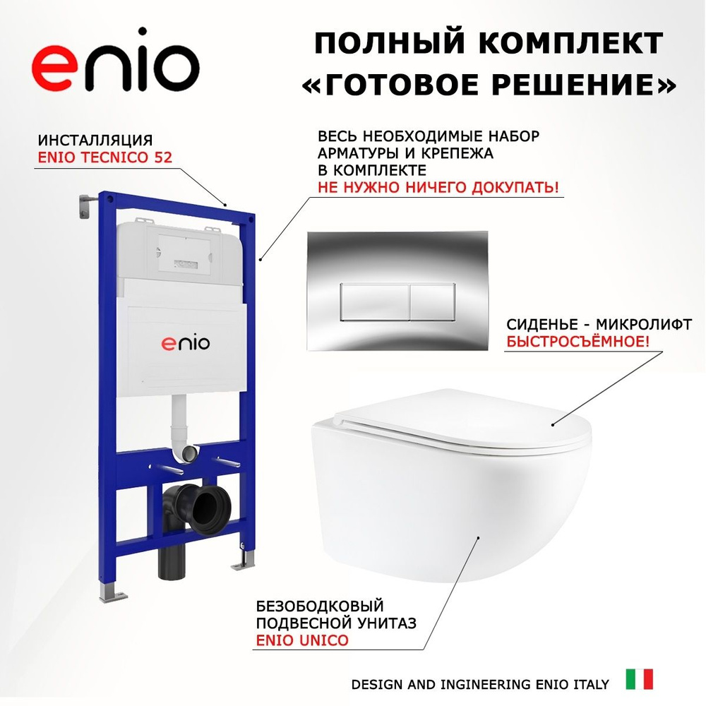 Комплект 3 в 1 инсталляция Enio Tecnico 52 + Унитаз подвесной Enio Unico + кнопка хром  #1