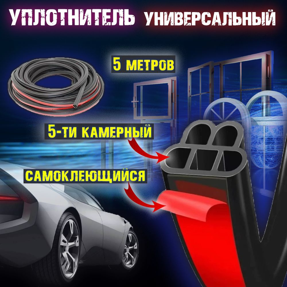 Уплотнитель универсальный самоклеящийся 5-камерный, 5 метров. Для автомобилей. Для дверей и окон  #1