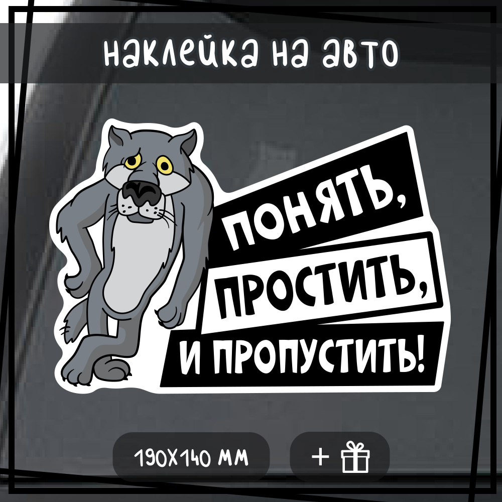 Наклейка на авто "Понять и простить", размер 19х14 см. #1