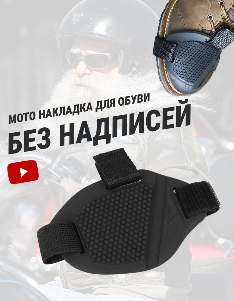 Защита обуви от лапки КПП мото накладка #1