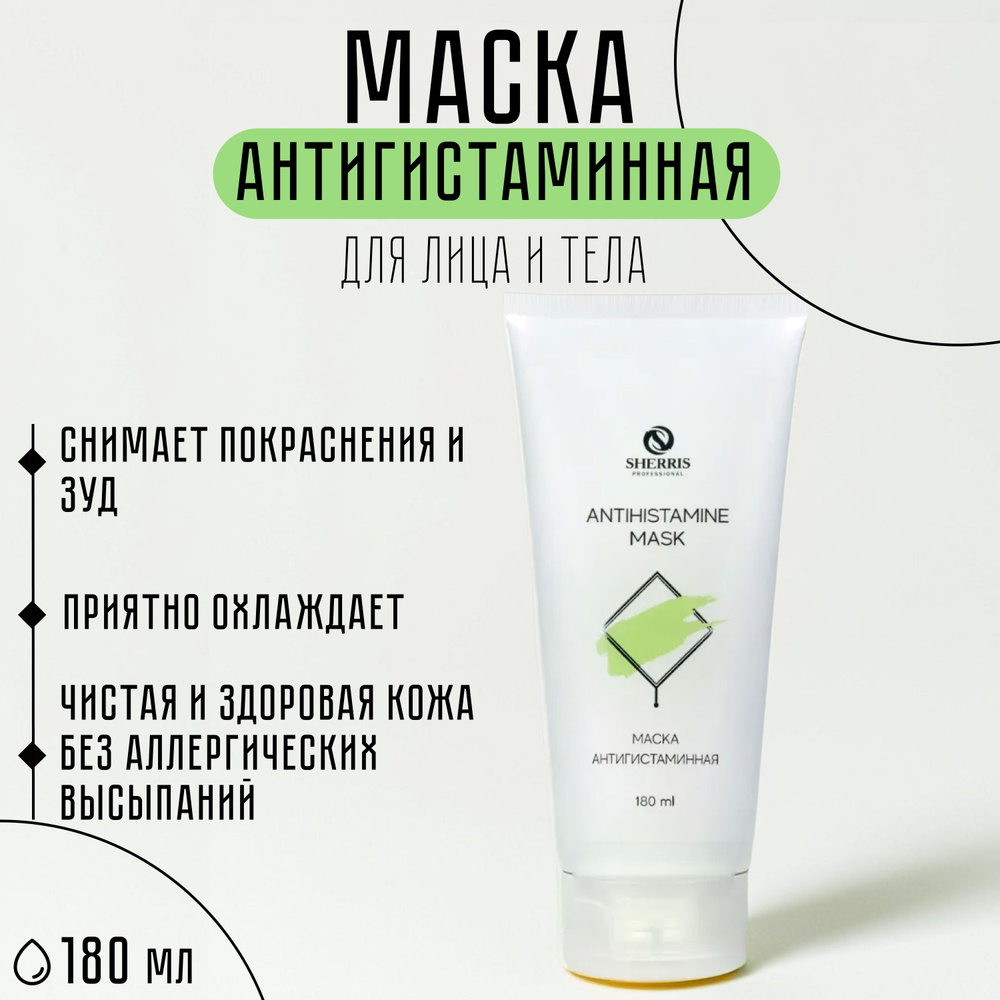 Sherris professional Антигистаминная маска для тела и лица после депиляции, 180 мл.  #1