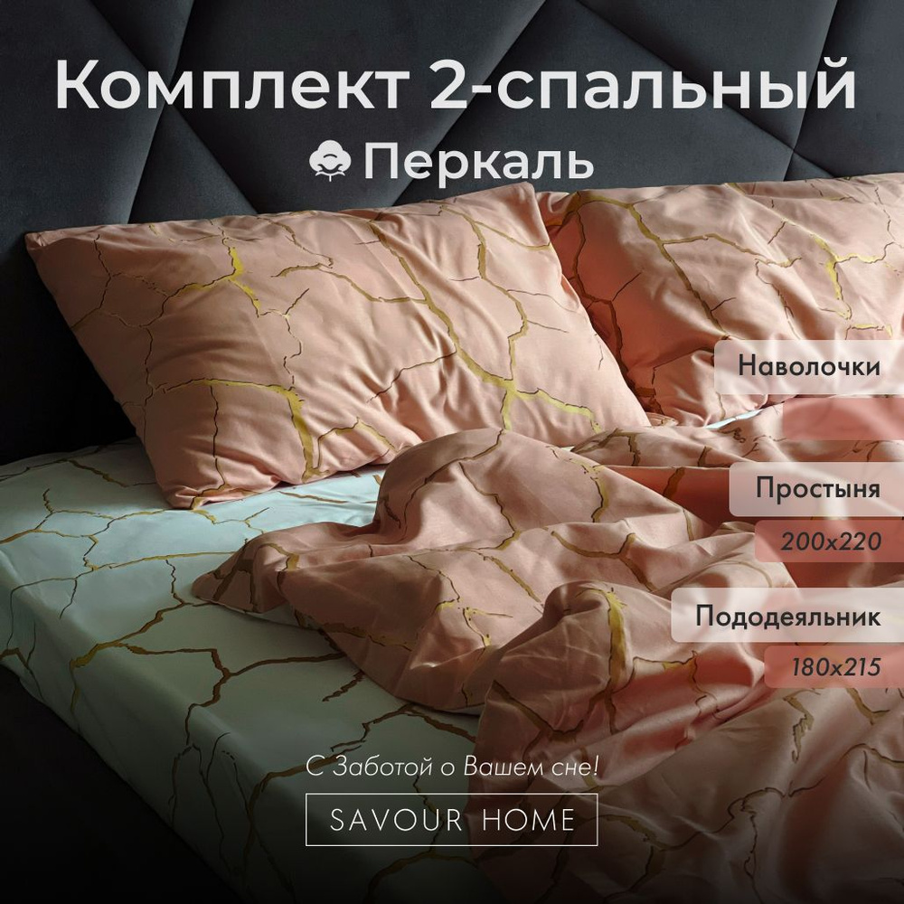 Постельное белье 2 спальное SAVOUR HOME, Хлопок перкаль, пудровый/белый узор  #1