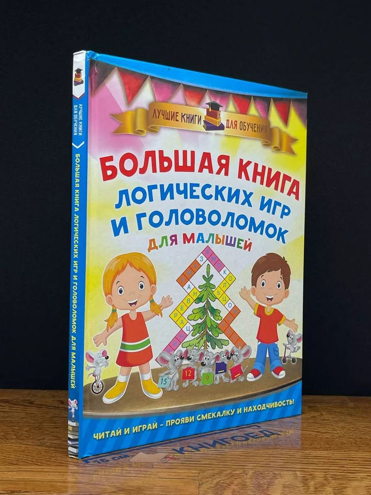 Большая книга логических игр и головоломок для малышей  #1