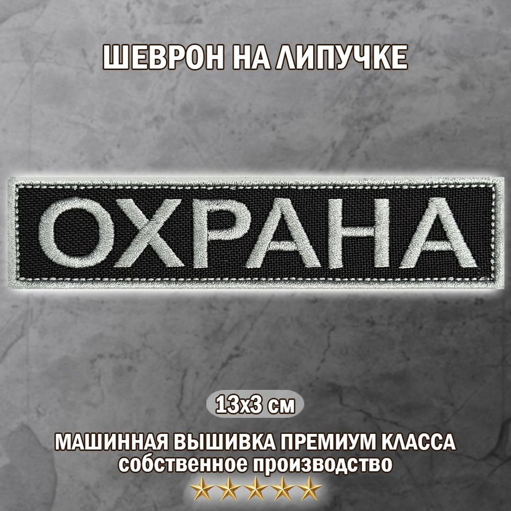 Нашивка на грудь "ОХРАНА серый" 13х3см. (шеврон, патч, аппликация, заплатка, декор) на липучке на одежду #1