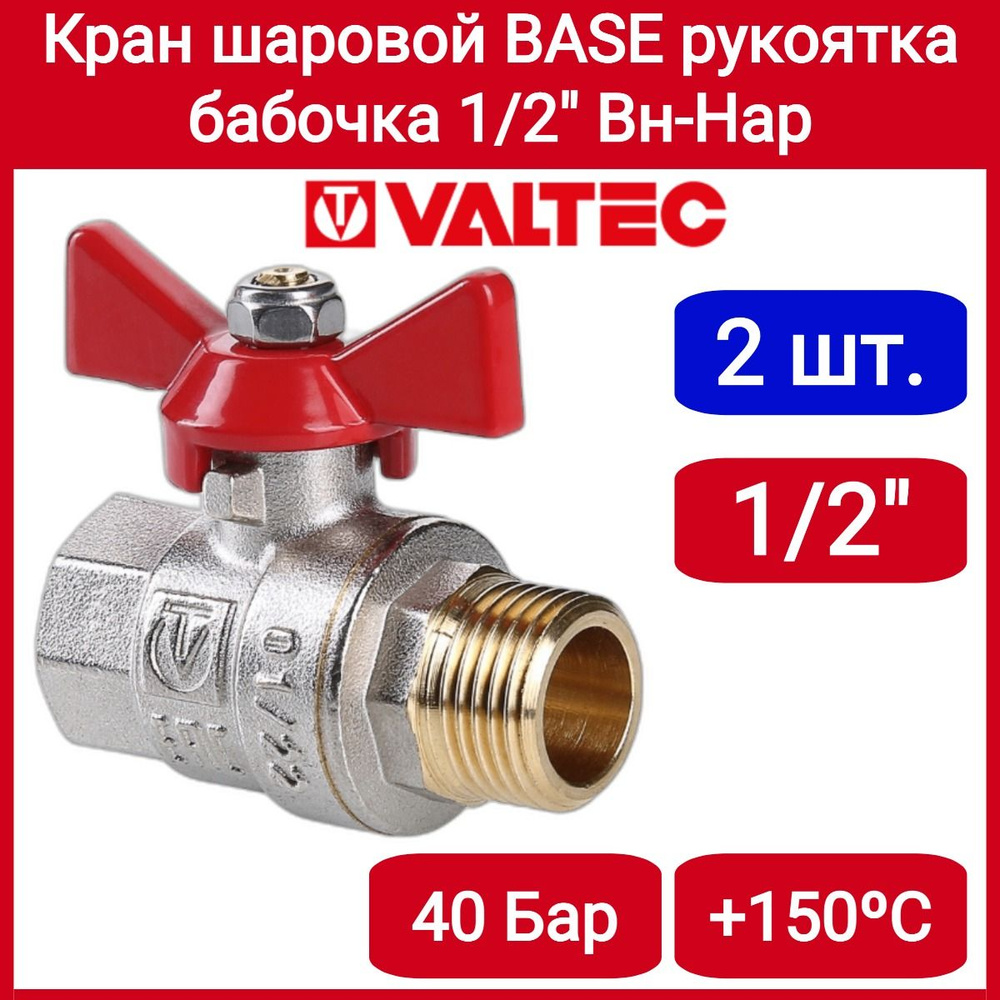 Кран шар. BASE, рукоятка бабочка 1/2" вн.-нар. Valtec VT.218.N.04 2шт. #1