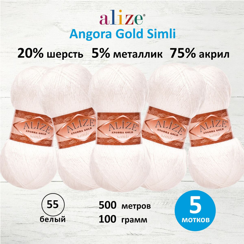 Пряжа Alize Angora Gold Simli Ализе Ангора Голд Симли Полушерсть с люрексом, 55 белый, 100 гр, 500 м, #1