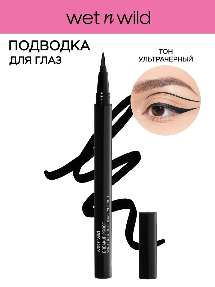 Wet n Wild Подводка для глаз черная водостойкая с фетровым аппликатором Breakup Proof Liquid Eyeliner, #1