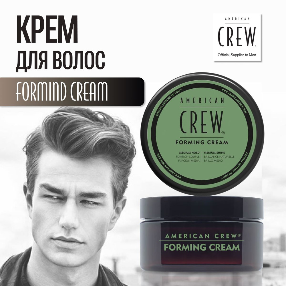 AMERICAN CREW forming cream Крем со средней фиксацией для укладки волос мужской 85гр  #1