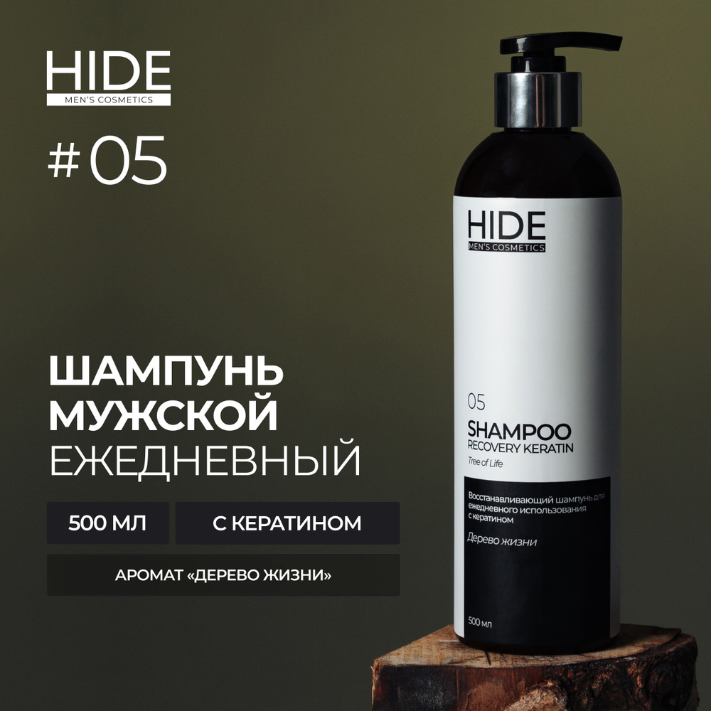 HIDE 05 Профессиональный шампунь Дерево жизни с кератином для ежедневного использования восстанавливающий #1