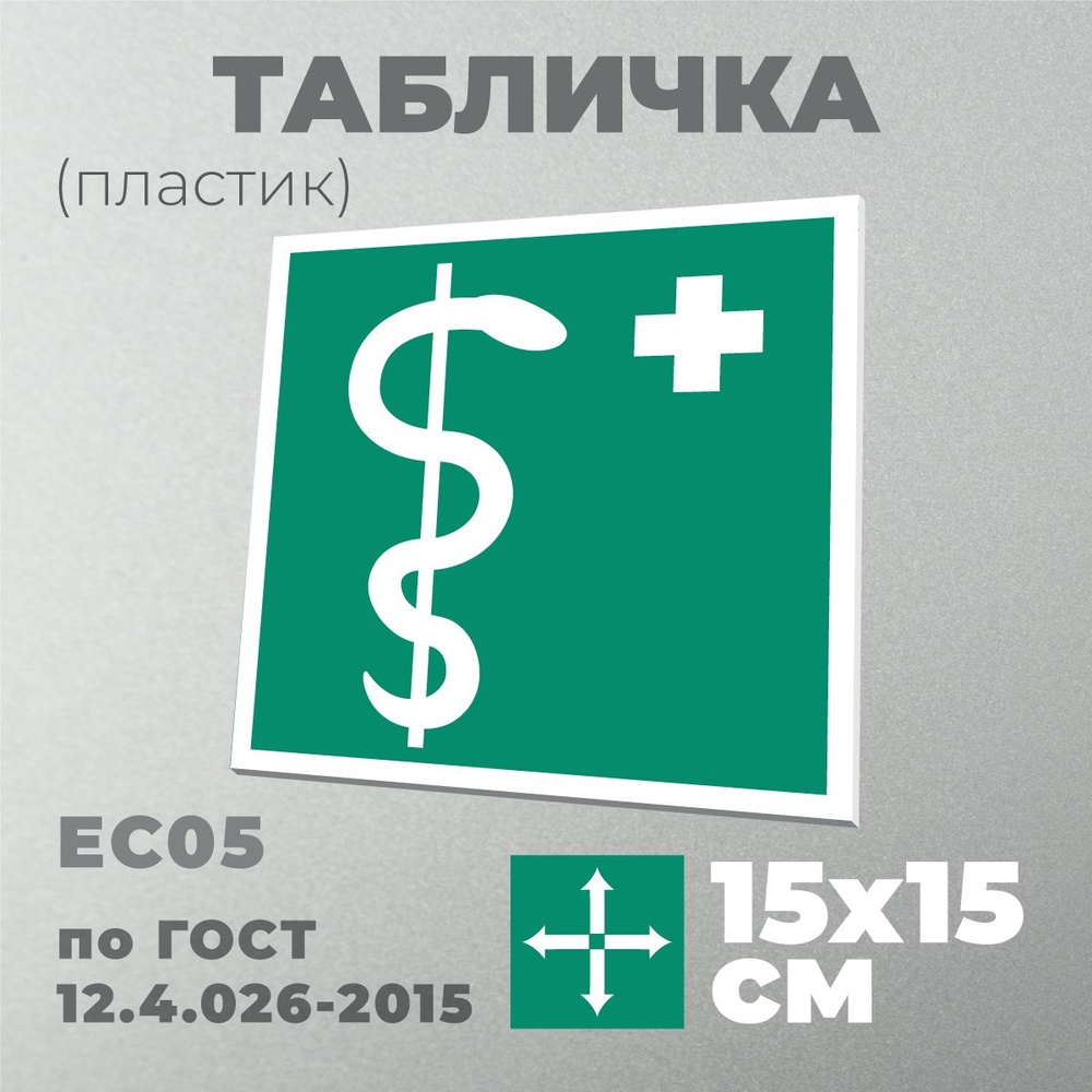 Табличка EC05 (15х15 см) Медицинский кабинет . Серия Знаки медицинского и санитарного назначения по ГОСТ #1