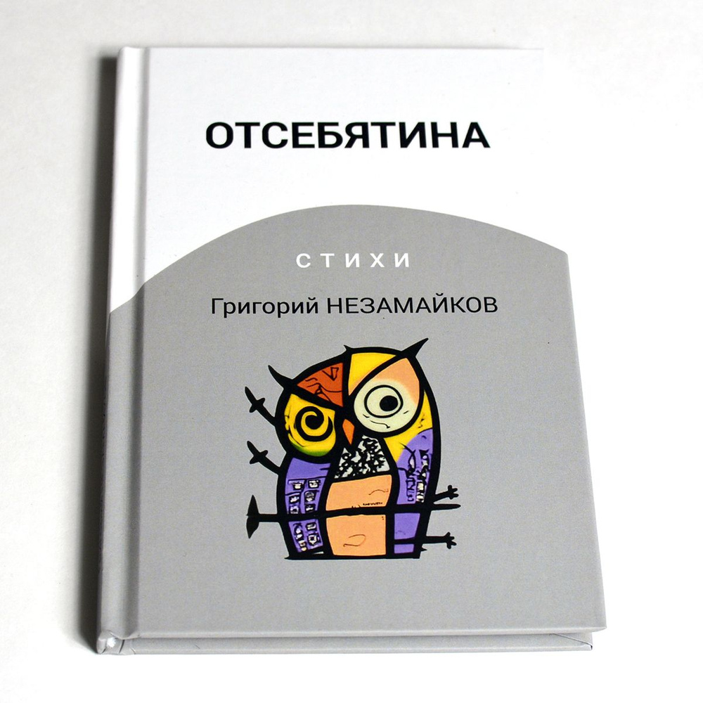 Отсебятина. Стихи Григорий Незамайков. #1