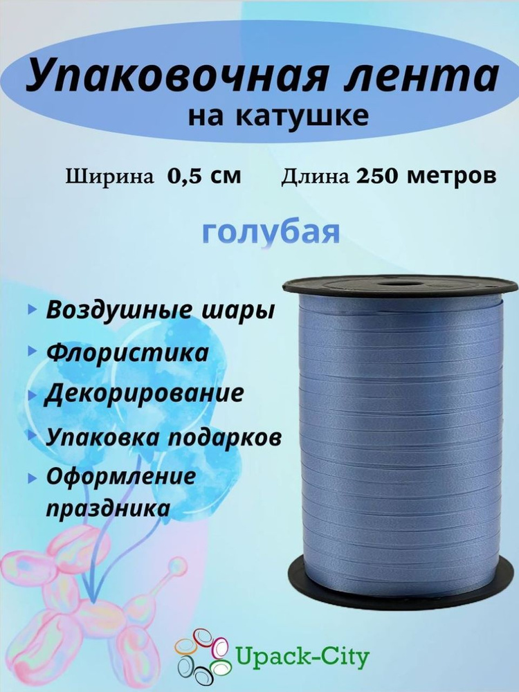 Лента упаковочная для воздушных шаров и подарков, 0,5см х 250м  #1