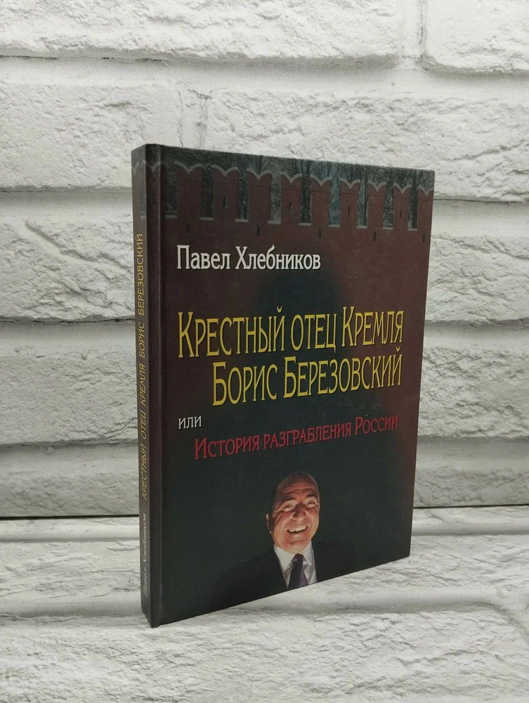 Крестный отец Кремля Борис Березовский, или История разграбления России | Хлебников П.  #1