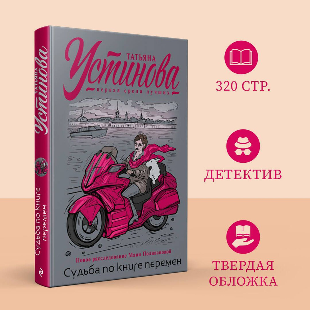 Судьба по книге перемен | Устинова Татьяна Витальевна #1