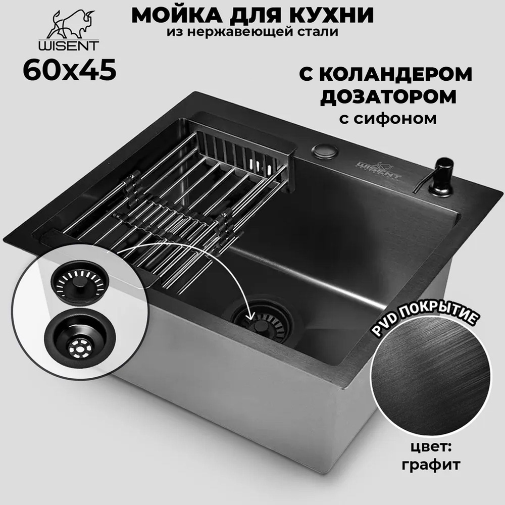 Мойка для кухни нержавеющая врезная 60*45 WISENT графит с коландером и дозатором  #1