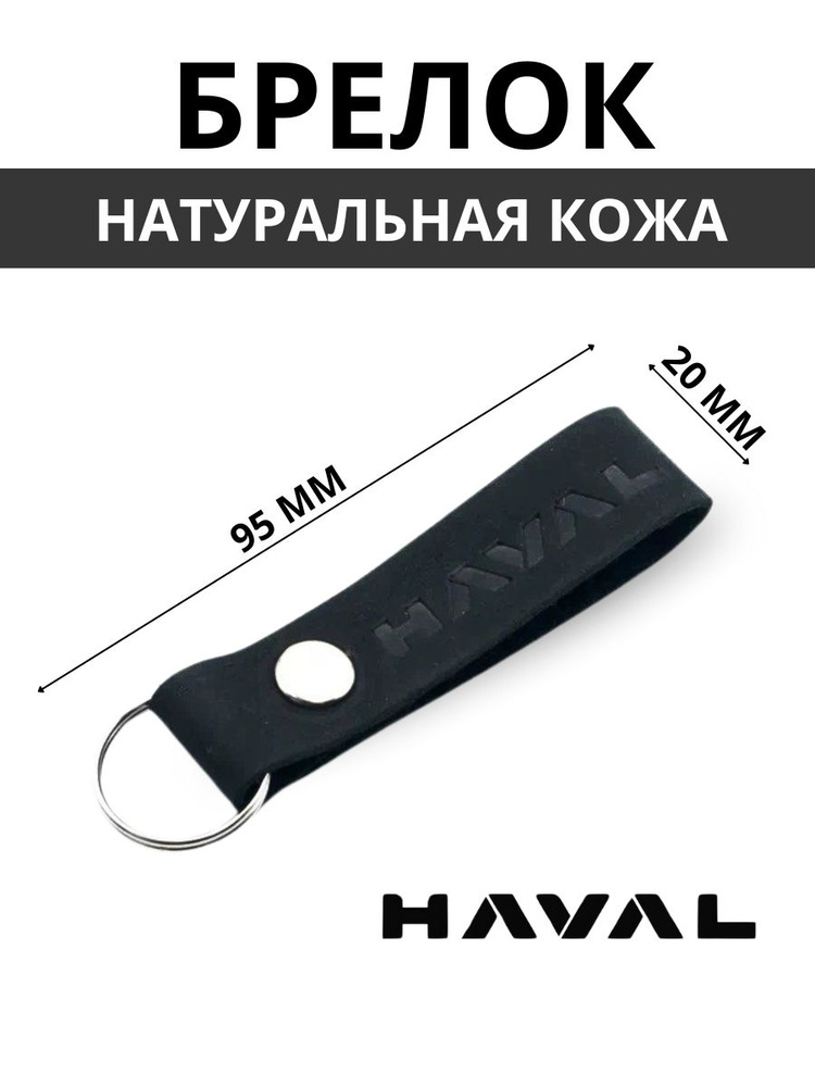 Брелок из натуральной кожи HAVAL #1