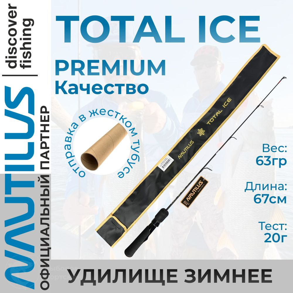 Удилище зимнее Nautilus Total ICE NT-67M до 20гр #1